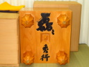 「磊磊（らいらい）」藤沢秀行名誉棋聖直筆揮毫/日本産本榧柾目七寸三分碁盤/盤覆 総箱 使用品(K816)